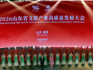 【好客山东 燃情淄博】2026山东省文旅产业高质量发展大会在淄博市举行