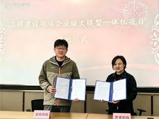 超千万订单落地，NexusGen与苏世集团携手推动建筑行业私有AI规模化