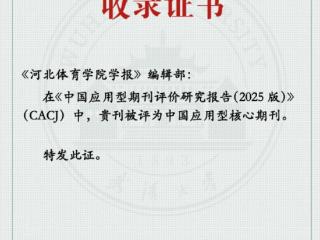 《河北体育学院学报》成功入选“中国应用型核心期刊”