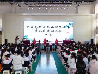 【全环境立德树人】诗韵再起航，书香润童心——烟台高新区第二实验小学第六届诗词大会圆满举行
