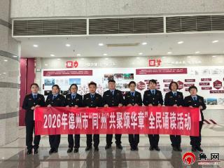 全民阅读活动周 | 德州市图书馆举办第十届“同‘州’共聚颂华章”全民诵读活动