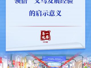 第一观察｜领悟“义乌发展经验”的启示意义