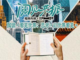 在AI时代守护思考的火花——“阅见共振”共话青少年阅读与成长