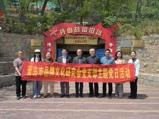 青岛市品牌文化研究会开展廉洁文化暨红色文化研学主题党日活动