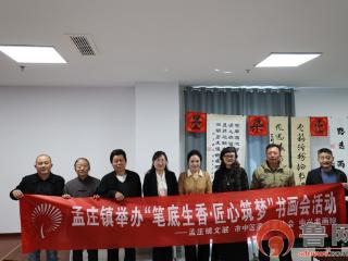 孟庄镇举办“笔底生香 匠心筑梦”书画会活动