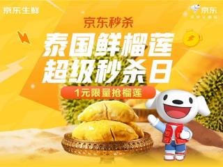 泰国鲜榴莲1元秒杀！京东秒杀泰国鲜榴莲超级秒杀日4月23日火热来袭