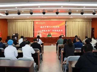 医者献爱 血暖人间——德州市第七人民医院召开“无偿献血季”活动动员会