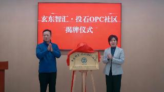 全国首创！“玄东智汇・投石OPC社区”打造“商会+党建+OPC生态”新范式