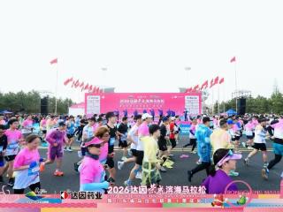 2026达因荣成滨海马拉松奖金排名公示