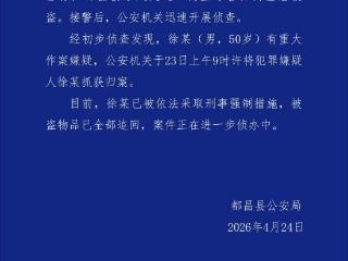 江西都昌警方通报金店被盗：嫌疑人已被采取刑事强制措施
