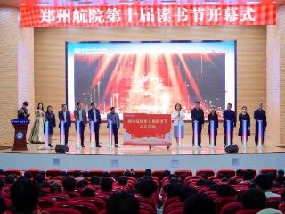 郑州航院举办第十届读书节系列活动