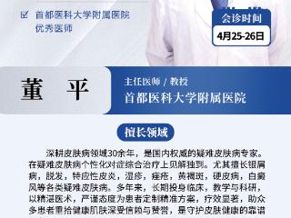 首都皮肤科大咖再临｜董平主任本周六、日连续亲诊，专攻皮肤“老大难”！