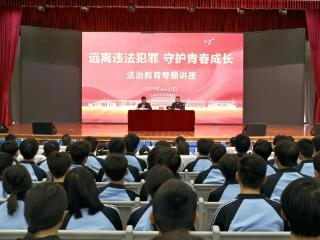 山东交通技师学院举办“远离违法犯罪 守护青春成长”法治教育专题讲座