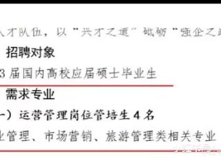 福建一省属国企招聘被指不合规 公司回应：正在调查核实
