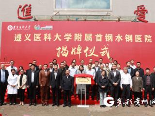 医教协同启新程！遵义医科大学附属首钢水钢医院成功揭牌
