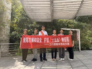 筑牢安全屏障 护航发展新程——工行贵阳中西支行创新宣教模式深化国家安全与全民反诈教育