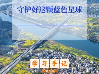 学习手记｜守护好这颗蓝色星球