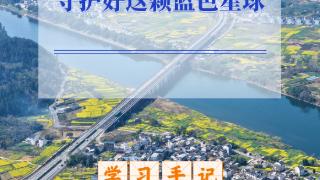 学习手记｜守护好这颗蓝色星球