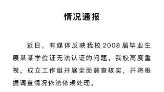 高校通报“自己举报自己”最新进展