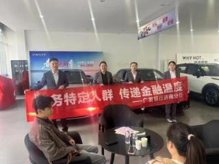 广发银行济南山大路支行与知名车企合作，开展特定人群金融知识宣教活动