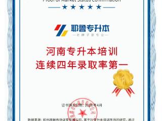 耶鲁专升本荣获权威认证 实力加冕河南专升本培训第一品牌