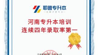 耶鲁专升本荣获权威认证 实力加冕河南专升本培训第一品牌
