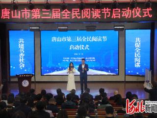 唐山市第三届全民阅读节启动