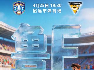 赛前海报 | “做东” 2026齐鲁超赛第1轮 烟台VS东营