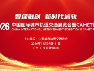 相约广州，共筑新时代城轨丨MetroTrans 2026定档11月