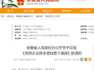 干货满满！安徽出七招持续降低企业成本