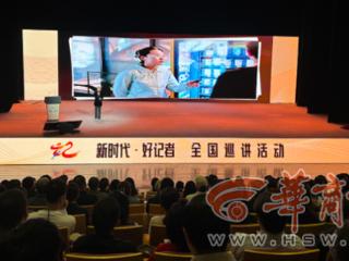 脚底沾泥 心中有光——“新时代·好记者”全国巡讲活动走进陕西