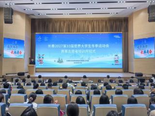 2027长春大冬会赛事志愿者培训正式开班