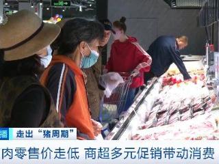 生猪价格创7年多新低 零售市场和居民消费体验有哪些变化