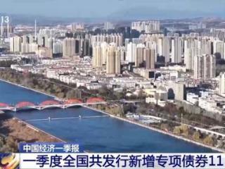 超万亿元 一季度新增专项债券发行数据出炉