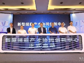 政产学研深度融合！新型储能产才协同创新中心成立