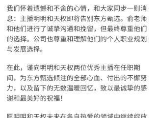 主播明明和天权即将告别东方甄选