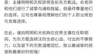 主播明明和天权即将告别东方甄选