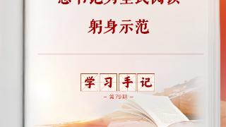 学习手记｜总书记为全民阅读躬身示范