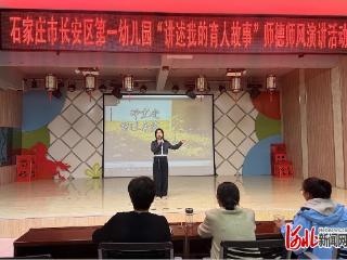 石家庄市长安区第一幼儿园举办师德师风演讲活动