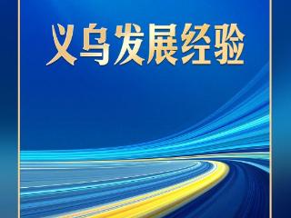 习言道｜习近平给义乌“换上一件大衣服”