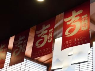 “吉字号”特产携手宁波国医堂守护百姓健康