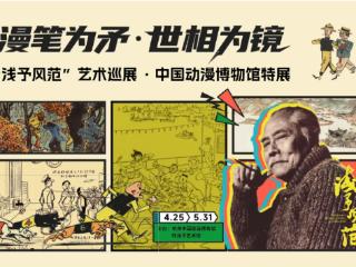 漫笔为矛·世相为镜——“浅予风范”艺术巡展·中国动漫博物馆特展正式开幕