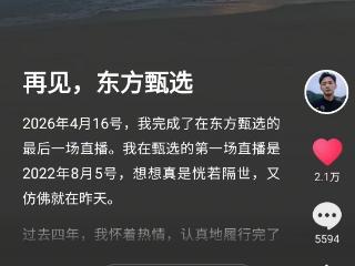 四位主播同一天发文告别东方甄选 都说工作环境发生变化