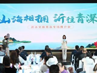 “山海相拥•沂往青深”沂水文旅专场推介会走进青岛