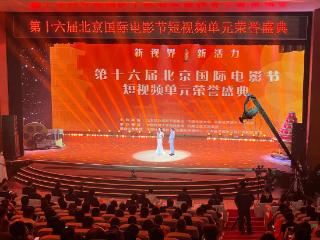 第十六届北影节短视频单元盛典落地济源