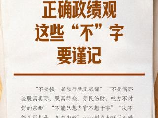 学习笔记丨树立和践行正确政绩观，这些“不”字要谨记