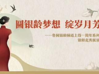 银龄追梦 芳华绽放 山东银龄走秀展演苏宁专场成功举行