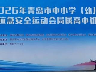 38支高中队伍同台竞技——2026青岛市中小学（幼儿园）应急安全运动会局属高中初赛举行