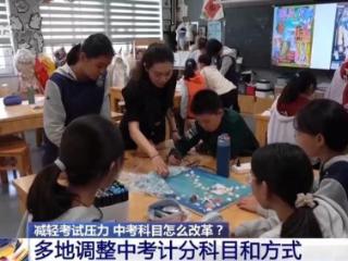减轻考试压力、缓解择校焦虑 多地为中考做“减”法