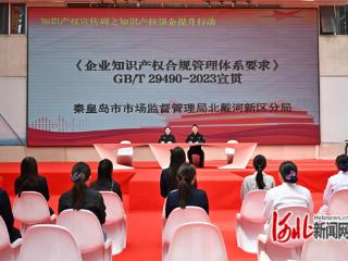 秦皇岛市北戴河新区：宣贯知识产权合规新标 赋能企业规范发展